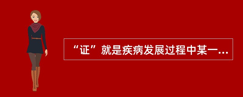 “证”就是疾病发展过程中某一阶段的病理本质的概括。（）