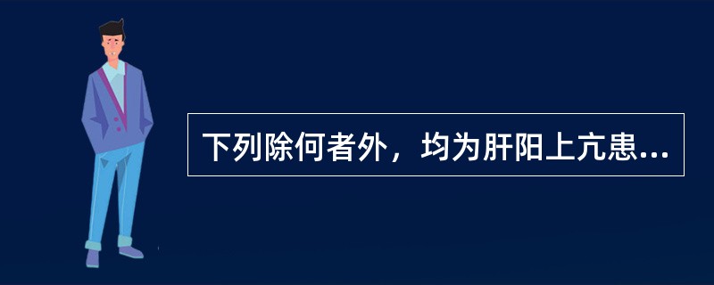 下列除何者外，均为肝阳上亢患者应忌食的食物（）