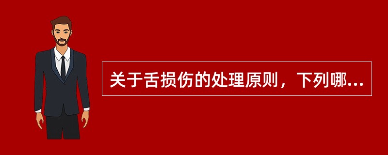 关于舌损伤的处理原则，下列哪项是错误的（）