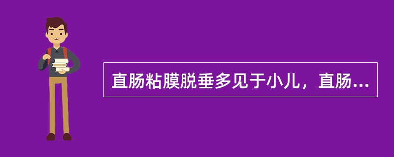 直肠粘膜脱垂多见于小儿，直肠全层脱垂多见于成年人。（）