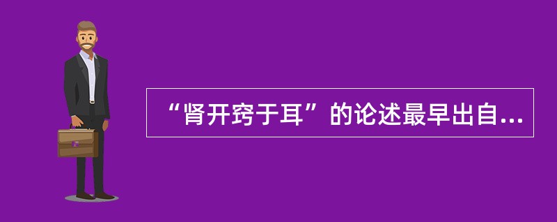 “肾开窍于耳”的论述最早出自（）