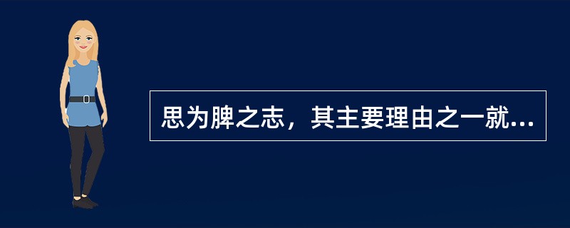 思为脾之志，其主要理由之一就是思虑太过，易于伤脾。（）