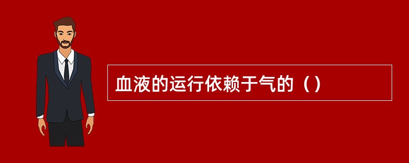 血液的运行依赖于气的（）