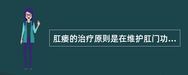 肛瘘的治疗原则是在维护肛门功能的前提下治愈肛瘘，可“带瘘生存”。（）