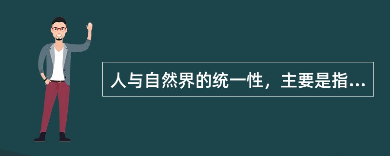 人与自然界的统一性，主要是指季节气候对人体的不同影响而言。（）