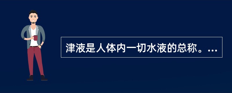 津液是人体内一切水液的总称。（）