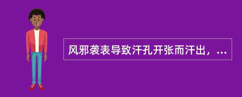 风邪袭表导致汗孔开张而汗出，是因风性普行之故。（）