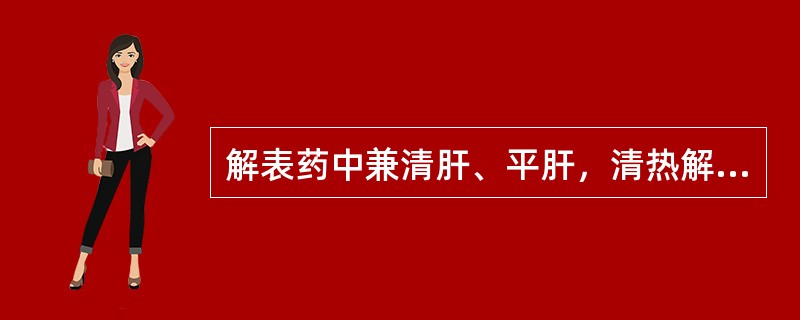 解表药中兼清肝、平肝，清热解毒的药物是（）