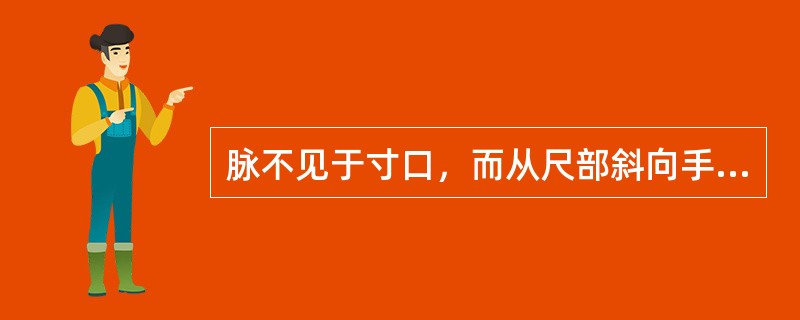 脉不见于寸口，而从尺部斜向手背者，叫反关脉，不属病脉。（）