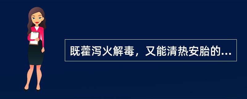 既藿泻火解毒，又能清热安胎的药物是（）