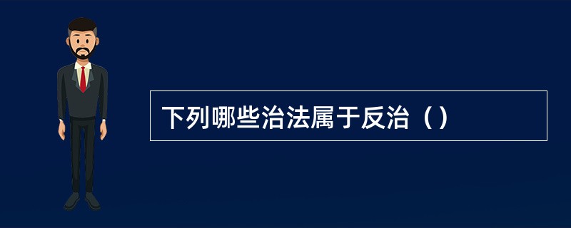 下列哪些治法属于反治（）