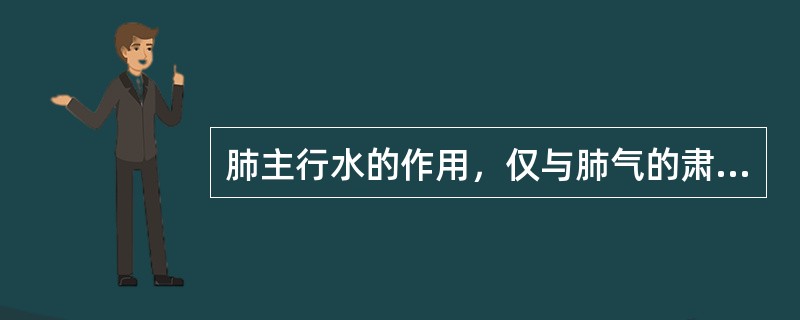 肺主行水的作用，仅与肺气的肃降作用有关。（）