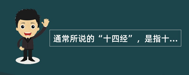 通常所说的“十四经”，是指十二正经和奇经中的冲脉、带脉而言。（）