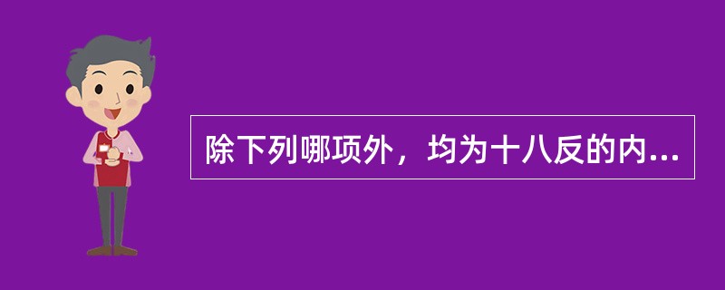 除下列哪项外，均为十八反的内容（）