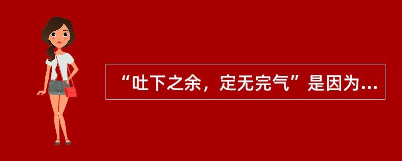 “吐下之余，定无完气”是因为（）