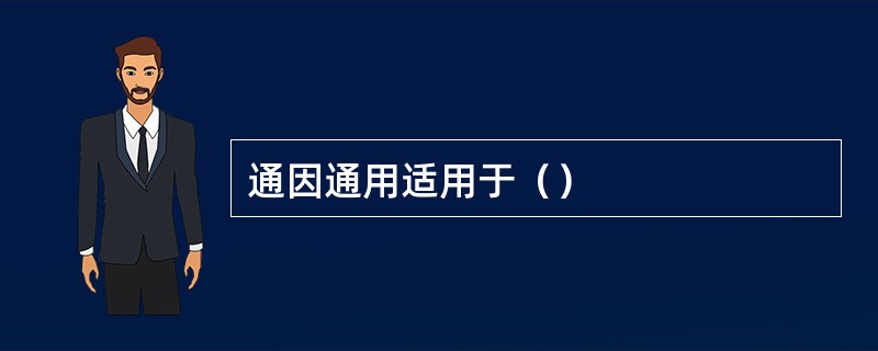 通因通用适用于（）