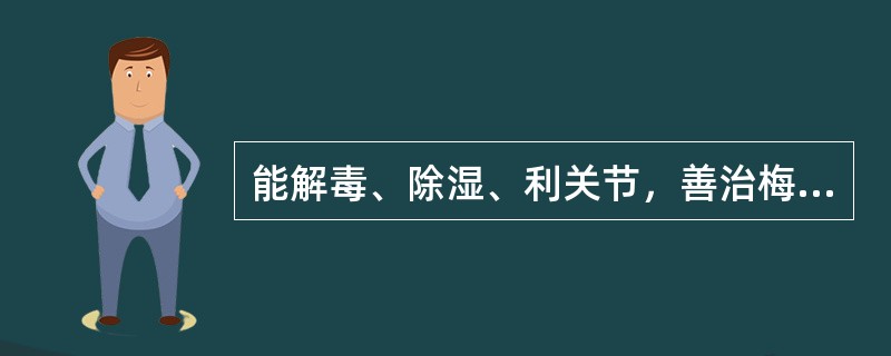 能解毒、除湿、利关节，善治梅毒、汞中毒的药物是（）