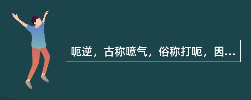 呃逆，古称噫气，俗称打呃，因胃气上逆所致。（）