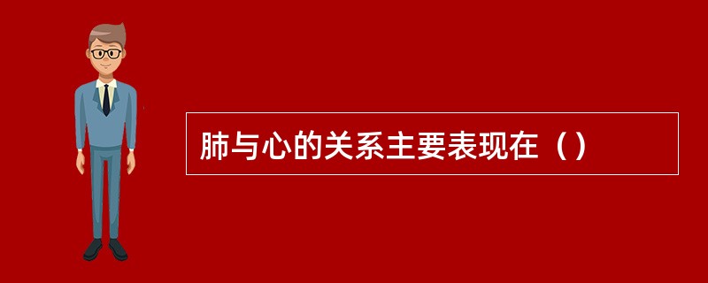 肺与心的关系主要表现在（）