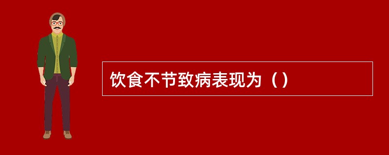 饮食不节致病表现为（）