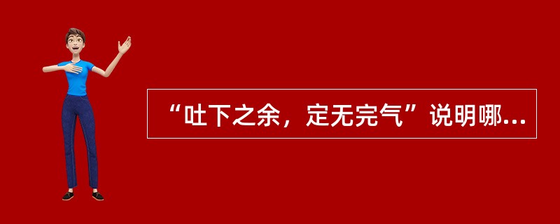 “吐下之余，定无完气”说明哪一项病理变化（）