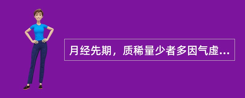 月经先期，质稀量少者多因气虚所致。（）