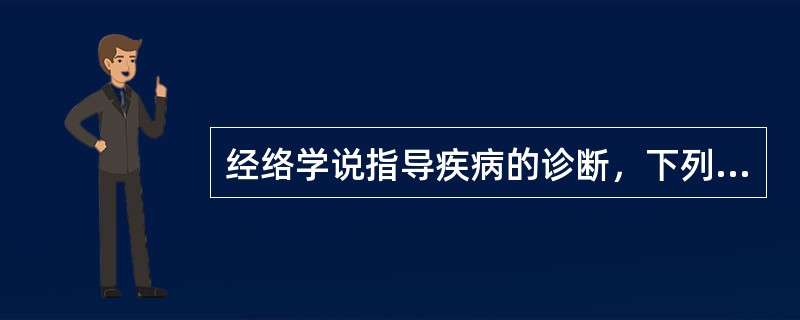 经络学说指导疾病的诊断，下列哪些是正确的（）