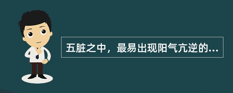 五脏之中，最易出现阳气亢逆的是（）