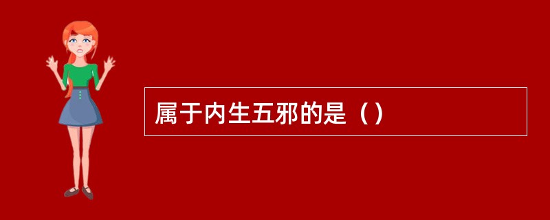 属于内生五邪的是（）