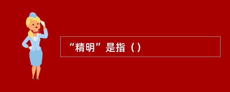 “精明”是指（）