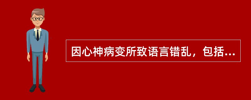 因心神病变所致语言错乱，包括（）