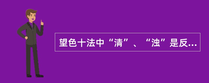 望色十法中“清”、“浊”是反映病变之虚实。（）