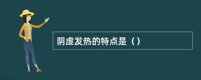 阴虚发热的特点是（）