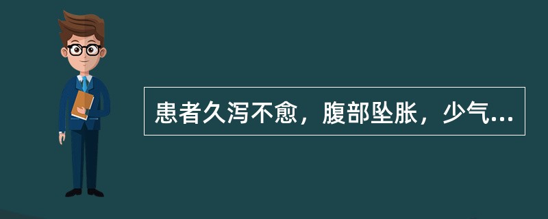 患者久泻不愈，腹部坠胀，少气倦怠，头晕眼花，舌淡脉弱，证属（）