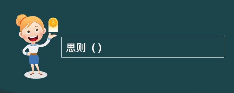 思则（）