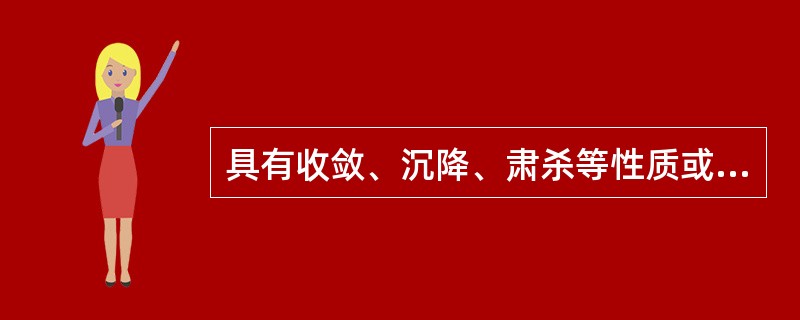 具有收敛、沉降、肃杀等性质或作用的事物，归属于（）