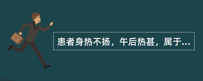 患者身热不扬，午后热甚，属于（）