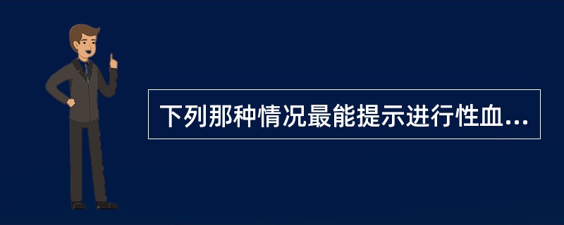 下列那种情况最能提示进行性血胸（）