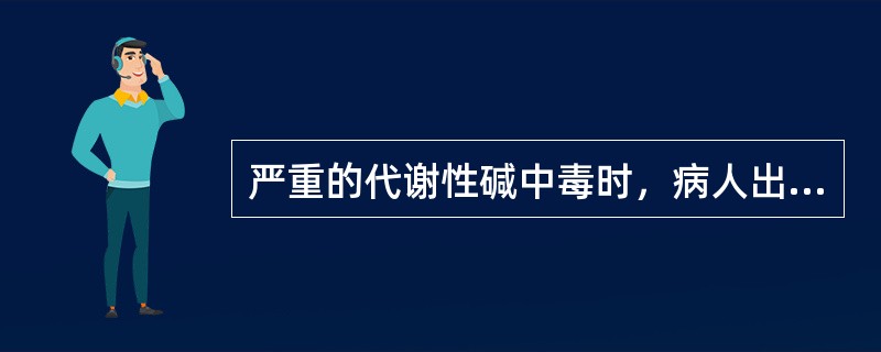 严重的代谢性碱中毒时，病人出现中枢神经系统功能障碍主要是由于（）