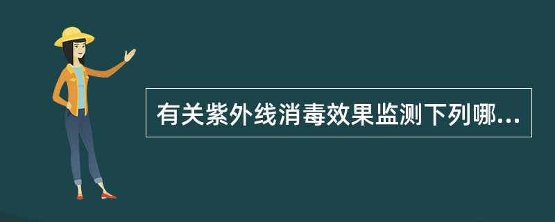 有关紫外线消毒效果监测下列哪项规定是错误的（）