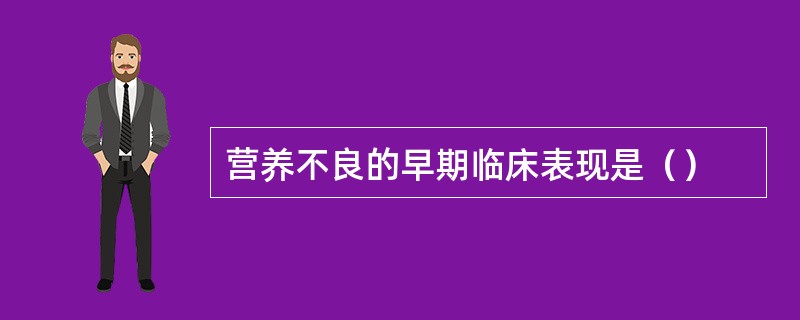 营养不良的早期临床表现是（）