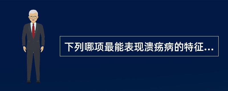 下列哪项最能表现溃疡病的特征（）