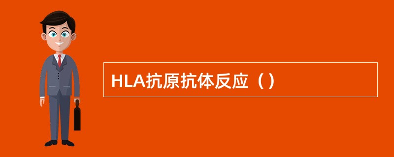 HLA抗原抗体反应（）