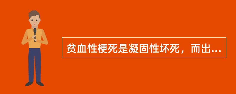 贫血性梗死是凝固性坏死，而出血性梗死多是液化性坏死。（）