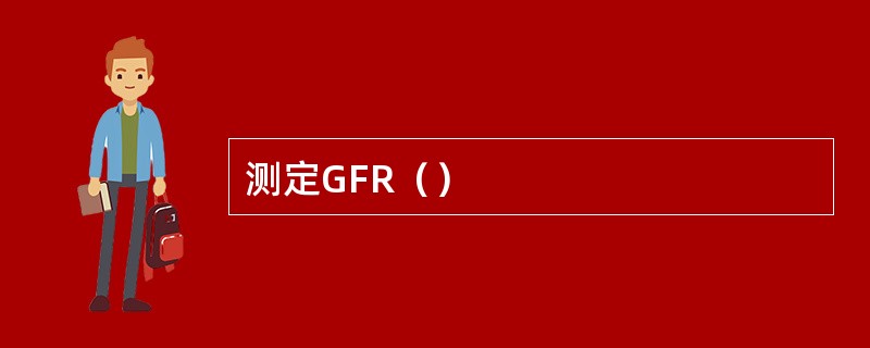 测定GFR（）