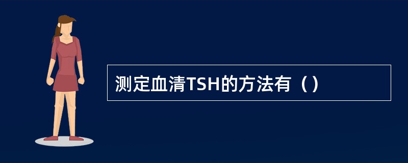 测定血清TSH的方法有（）