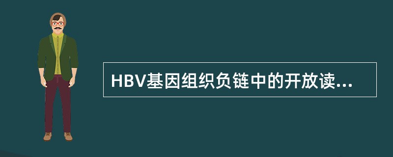 HBV基因组织负链中的开放读码框架包括（）