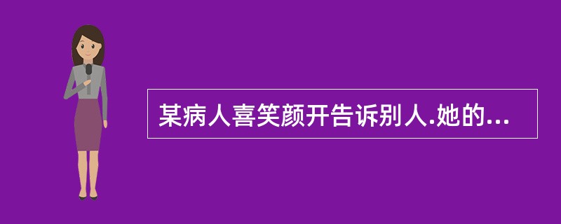 某病人喜笑颜开告诉别人.她的母亲已患癌症.而痛哭流涕的说哥哥今年考上了清华大学，属于（）