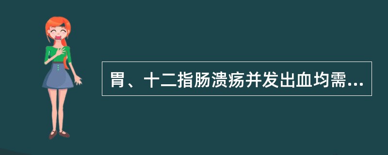 胃、十二指肠溃疡并发出血均需外科治疗。（）