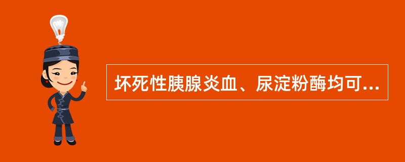 坏死性胰腺炎血、尿淀粉酶均可不增高。（）